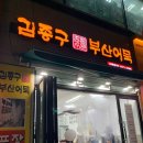 김종구부산어묵회룡역점
