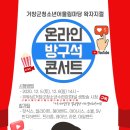 방구석 콘서트(온라인) 시사코리아저널