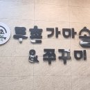 두촌가마솥밥&쭈꾸미 이미지