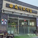 * 부산 기장 칠암 보리밥집 ::옥이보리밥:: 방문 후기 -