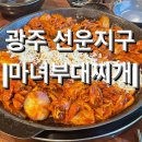 마녀부대찌개 | [광주] 선운지구 호남대 근처 닭갈비 맛집, <마녀부대찌개> 내돈내산 후기