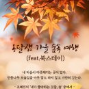 옹달샘 가을 숲속 여행(feat.북스테이) 신청 안내 이미지