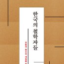 한국철학사에서 주요 인물들의 사상을 소개하다! 이미지