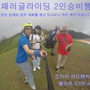 코타키나발루 패러글라이딩 2인승비행 예약 / 충북 충주에서 온 가족들 이륙 성공 이미지