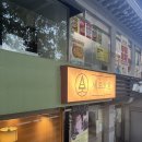 [창원 가로수길 맛집] “세로식당” - 후토마키와 마제소바가 있는곳
