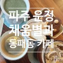 242-운정3-242 | 운정 동패동 카페거리 데이트 '아이노스' 브런치 + '채움별과' 카페