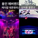 아이존팝 용인기흥점 | 에버랜드 아이랑 케이팝 데몬헌터스 테마존, 싱어롱 불꽃쇼 준비물 및 후기