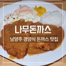 정아약국 | 덕소 나무돈까스, 남양주 경양식 돈가스 맛집 추천