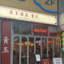 신호등주점