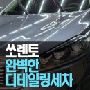 흑수골24시셀프세차 | 기아 자동차 쏘렌토 디테일링세차 실내외 가격까지 적당한 밀양 세차장 추천