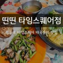 국수나무영등포점knk | 영등포 타임스퀘어맛집 동남아음식 주차 및 가는길 띤띤 타임스퀘어점
