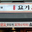 요기고기강동 이미지