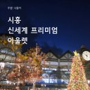미즈앤키즈 | [시흥 아웃렛:신세계 프리미엄] 크리스마스트리와 연말 분위기