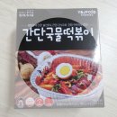 간편하게 즐기는 와이앤제이푸드 간단국물떡볶이 후기