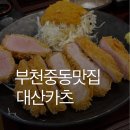 대산-4 | 부천시청역 맛집 대산카츠 주차 메뉴 방문후기