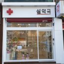 노량진종로약국 이미지