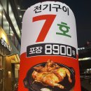 전기구이7호 - 경산시 경산로44길 2 | 전기구이7호