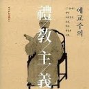 試論: 조선후기 예학의 전선―예교주의, 그리고 『주례周禮』