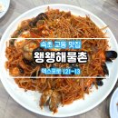 왱왱해물촌 이미지