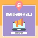 텔레마케팅관리사 필기 - 시장조사 | 텔레마케팅관리사 필기시험 구성과 실기시험 준비 방향 정리