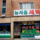 뉴한양세탁소 이미지