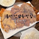 울산 성남동 맛집 : 드디어 먹어본 달구치킨 솔직후기