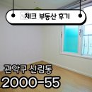 이편한부동산중개사무소 | ☑[계약후기]신림역 여기 살면 친구들 어디 부동산인지 물어봄☑