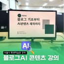 노원평생학습관 | 서울시 노원평생학습관 블로그AI초보를 위한 중장년 오프라인수업