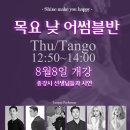 [샤인 댄스스튜디오] 목요 어썸블 Tango 개강안내 이미지