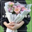 꽃블리인천주안 | 인천꽃집, 대학교 졸업식 꽃다발은 꽃블리 인천주안구월점에서