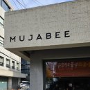 무자비 | [숙대입구역 카페] 무자비(MUJABIEE) 힙한 감성 가득한 핫플 솔직후기 (메뉴/위치/주차 팁)