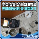 부천하수구막힘싱크대역류변기뚫음 | 부천 상동 변기막힘 상가 화장실 꽉 막혀서 결국 변기 뜯고 내시경까지 본 후기