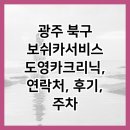 광주카클리닉 | 광주 북구 보쉬카서비스 도영카크리닉, 연락처, 후기, 주차