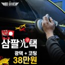 삼팔광택 이미지