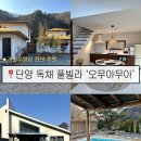 단양_오무아무아 / 제천 근처 단양 개별수영장 감성숙소 솔직후기 / 가족여행 독채 풀빌라 6인 펜션 추천