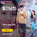감자별 | 넷플릭스: 월간남친 (6화까지 시청후기/정보/리뷰/등장인물) - 데이트남, 구영일, 이수혁, 서강준