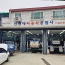 신현대공업사 이미지