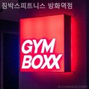 짐박스피트니스 방화역점 이미지