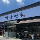 하남면옥