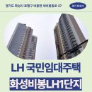 비봉고등학교 | LH국민임대주택 화성비봉LH1단지 거주 후기 | 경기도 화성시 효행구 비봉면 새비봉동로 37