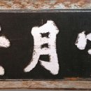 설월당(雪月堂) 이미지