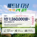 ♣ 베트남 다낭 2색 3박5일 골프♣ ⛳ 다낭 호이아나 쇼어스 / 빈펄 CC 18홀 중 1회 ✔베트남 다낭 골프장 직계약!! 황금 이미지