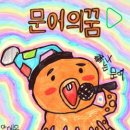 문어의꿈 이미지