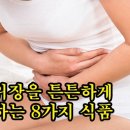 위장을 튼튼하게 하는 8가지 식품 이미지