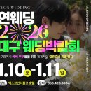 연,오늘을기억해 | 2026년 대구웨딩박람회 일정, 1.10 - 1.11 연웨딩 박람회 (in 엑스코인터불고호텔)