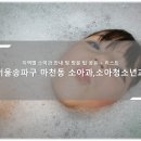 김미경소아과의원 | 송파구 마천동 소아청소년과, 소아과 목록, 방문 병·의원 체크리스트 - 최신