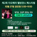 더오페라 10월27일 금 ~~ 불금 라틴바(일본댄스팀과~) & 사교(웰빙)댄스 파티 이미지