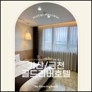 골드리버 호텔 | [서울 벚꽃놀이 숙소 추천] 가산디지털단지역 골드리버호텔 후기 – 안양천 벚꽃길 도보 5분 +주차팁