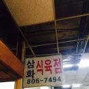 삼화식육점 - 홍성군 의사로43번길 10 | 삼화식육점