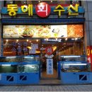 동해수산횟집 이미지